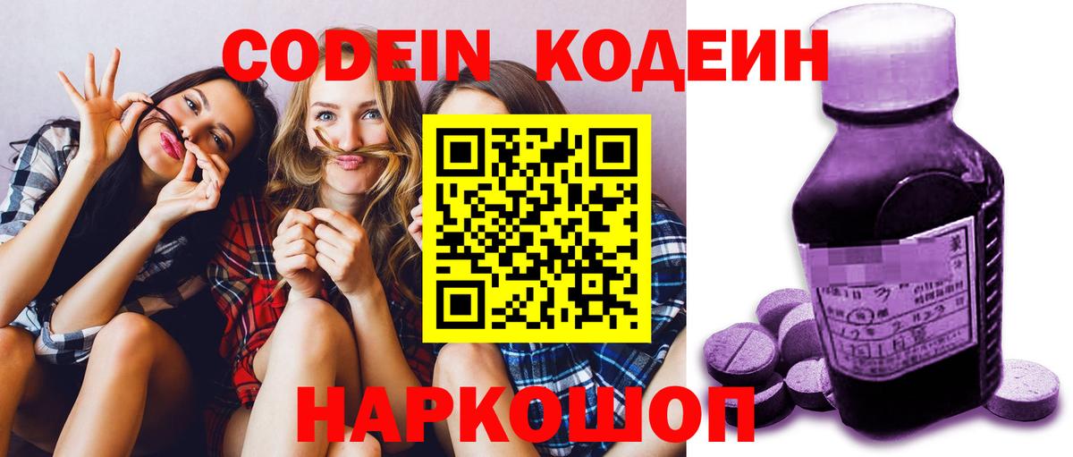 Кодеин Purple Drank  Вход с VPN  Ялта  Кодеин напиток Lean (лин) 